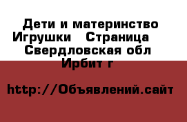 Дети и материнство Игрушки - Страница 3 . Свердловская обл.,Ирбит г.